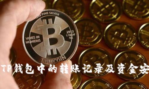 如何查看TP钱包中的转账记录及资金安全小技巧