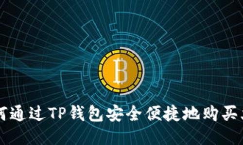 如何通过TP钱包安全便捷地购买火币