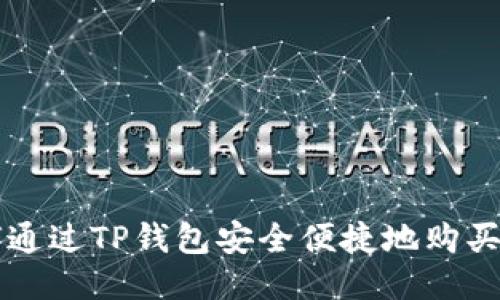 如何通过TP钱包安全便捷地购买火币