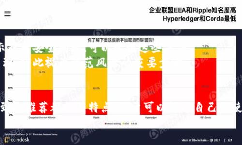 tiaoti以太坊钱包推荐：简单易用的选择/tiaoti
以太坊钱包, 简单钱包, 加密货币, 以太坊/guanjianci

引言：以太坊钱包的重要性
在加密货币的世界里，以太坊（Ethereum）作为一种广泛使用的区块链平台，其钱包的选择至关重要。一个良好的以太坊钱包不仅能帮助你安全管理资产，也能让你更轻松地进行交易和参与到以太坊生态中去。随着越来越多的人开始接触加密货币，选择一个简单易用的钱包变得尤为重要。

什么是以太坊钱包？
以太坊钱包是你存储、管理和交易以太坊（ETH）及其代币的应用程序或设备。它们可以是软件，也可以是硬件，甚至是纸质钱包。每种钱包的设计目标都是为了兼顾安全性和便利性。简单易用的钱包特别适合那些刚刚入门的用户，让他们能够快速上手。

常见的以太坊钱包类型
在选择钱包时，你会发现市面上有多种分类，每种都有其独特的优缺点。以下是一些最常见的以太坊钱包类型：

ul
    listrong软件钱包/strong：包括桌面钱包和移动钱包。这些钱包在使用上非常方便，适合随时随地进行交易。例如，MetaMask是一款极受欢迎的以太坊浏览器扩展。/li
    listrong硬件钱包/strong：如Ledger和Trezor，这些设备可提供更高的安全性，非常适合长期存储大量资产。但对于新手来说可能不是最方便的选择。/li
    listrong在线钱包/strong：一些交易所提供的在线钱包，如Coinbase，这些钱包通常较易上手，但安全性相对较低。/li
    listrong纸质钱包/strong：将你的私钥和公共地址打印在纸上，虽然绝对安全，但使用不方便。/li
/ul

推荐几款简单易用的以太坊钱包
根据用户的需求和使用体验，下面是几款非常适合新手的以太坊钱包推荐：

h41. MetaMask/h4
MetaMask是一个非常流行的以太坊钱包扩展，它支持多种浏览器，并且可以轻松连接到以太坊生态系统中的去中心化应用（DApps）。用户只需要下载并安装插件后，按提示创建钱包，即可在几分钟内完成设定。其界面友好，用户能够轻松进行交易，查看资产，也可以安全地管理私钥。尤其是对于新手来说，MetaMask不仅功能全面，而且有很多丰富的教程和社区支持。

h42. Trust Wallet/h4
Trust Wallet是一款用户友好的移动钱包，支持多种加密货币，包括以太坊。它具有简单直观的界面，非常适合刚接触加密货币的用户。只需在手机下载应用程序，按照提示设定账户，就能快速开始使用。而且Trust Wallet还提供了强大的安全措施，确保用户的资产安全。

h43. Coinbase Wallet/h4
作为一个流行的加密货币交易平台，Coinbase也推出了自己的钱包。这个钱包简单易用，特别适合已经在Coinbase上交易的用户。用户可以轻松将交易所的资产转入钱包，并安全地存储与管理。该钱包还有内置的DApp浏览器，方便用户探索以太坊世界。

h44. Exodus/h4
Exodus是一款桌面和移动兼容的钱包，以其美观的用户界面和易用性而受到用户喜爱。它支持多种加密货币，包括以太坊。用户可通过直观的界面轻松查看和管理资产，并能够在应用内进行兑换交易，极大提高了操作的便捷性。

选择钱包时需考虑的因素
选择一个以太坊钱包时，除了考虑其简单性外，一些其他因素同样不容忽视：

ul
    listrong安全性/strong：钱包的安全性是第一考量点。一定要选择有良好声誉和安全措施的钱包，避免可能的资产损失。/li
    listrong易用性/strong：特别是对于新手来说，易用性至关重要。友好的用户界面和清晰的用户指引能帮助你快速上手。/li
    listrong支持的币种/strong：如果你计划管理多种加密货币，选择一款支持多币种的钱包会更方便。/li
    listrong社区支持和资源/strong：一个强大的社区可以提供很多实用的支持和教程，助你快速解决遇到的问题。/li
/ul

常见问题

h4问题一：如何确保我的以太坊钱包安全？/h4
安全性是每一个以太坊用户最关心的问题。首先，选择一个具有良好声誉和强大安全措施的钱包是非常重要的。确保你设置了强密码，并启用两步验证（2FA），这能为你的账户增加一层保护。
此外，定期备份你的钱包信息，尤其是私钥和助记词。将这些信息储存在安全的地方，避免第三方接触到。同时，保持设备和软件的更新，防止由于版本过旧导致的安全隐患。
使用硬件钱包也是一种极佳的选择，尽管初期成本较高，但对于长期资产储存来说高安全性是值得的投资。

h4问题二：如果我忘记了钱包的密码怎么办？/h4
忘记钱包密码是一个令人沮丧的问题，尤其是对于数字资产而言。大多数软件钱包都有恢复密码的选项，比如通过助记词或私钥恢复访问。如果你设定了密码提示或者安全问题，可以尝试这些方法。
如果不可避免地失去访问权限，确保持有合适的备份信息（如助记词），以便能在新的设备上重置并访问你的资产。这就是为什么每个用户都应该认真对待备份管理，将此视为防范风险的重要步骤。

总结
在选择以太坊钱包时，不同的钱包适合不同的用户需求。对于新手来说，选择一款简单易用的钱包不仅能方便操作，也能帮助你快速融入加密货币的世界。上面提到的推荐都各有特点，用户可以根据自己的使用习惯来决定。
安全性、易用性与社区支持是选择时不得不考虑的因素，通过适当选择，确保你的以太坊资产安全，同时享受加密货币带来的无穷乐趣。