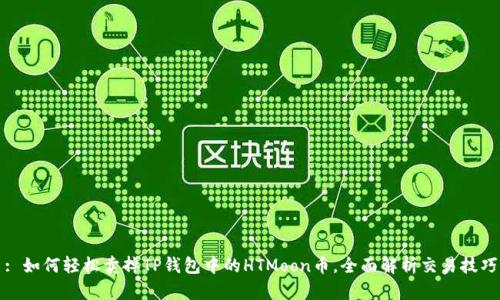 : 如何轻松卖掉TP钱包中的HTMoon币，全面解析交易技巧
