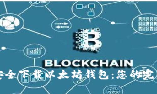 如何安全下载以太坊钱包：您的完美指南