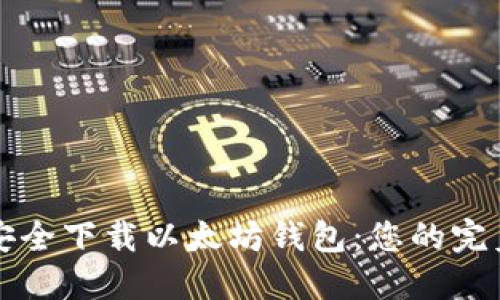 如何安全下载以太坊钱包：您的完美指南
