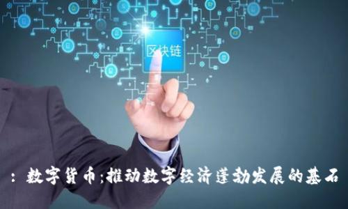 : 数字货币：推动数字经济蓬勃发展的基石
