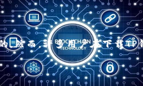TP钱包下载问题的解决指南
在数字货币的世界中，TP钱包作为一个多功能的数字资产管理工具，逐渐受到用户的青睐。无论是对新手还是资深玩家来说，安全便捷的数字钱包是不可或缺的。然而，许多用户在下载TP钱包时常常遇到各种问题，导致无法顺利安装。无论你是安卓用户还是iOS用户，本文将全面解析可能遇到的问题及其解决方案，帮助你顺利下载并使用TP钱包。

如何顺利下载TP钱包：问题及解决方案
