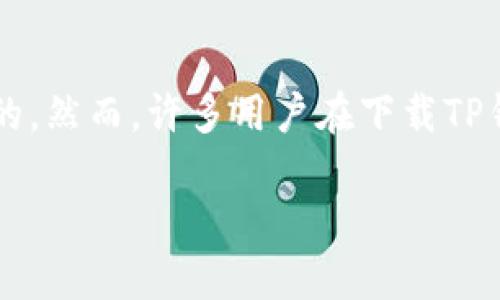 TP钱包下载问题的解决指南
在数字货币的世界中，TP钱包作为一个多功能的数字资产管理工具，逐渐受到用户的青睐。无论是对新手还是资深玩家来说，安全便捷的数字钱包是不可或缺的。然而，许多用户在下载TP钱包时常常遇到各种问题，导致无法顺利安装。无论你是安卓用户还是iOS用户，本文将全面解析可能遇到的问题及其解决方案，帮助你顺利下载并使用TP钱包。

如何顺利下载TP钱包：问题及解决方案