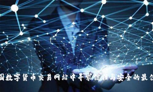 在中国数字货币交易网站中寻求信任与安全的最佳选择