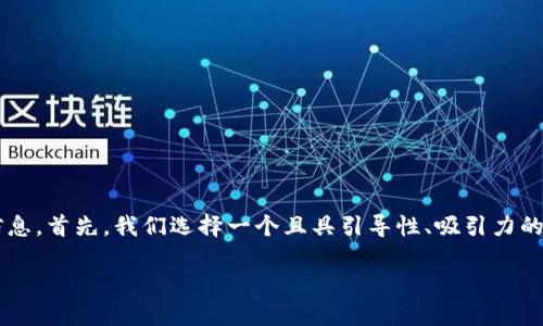 思考

我们将围绕“TP钱包”进行一个全面的探讨，力求为用户提供有用的信息。首先，我们选择一个且具引导性、吸引力的，以便用户更容易找到相关内容，并确保能够准确地传达内容的主旨。

如何下载TP钱包App官方版：简单易懂的安卓版下载指南