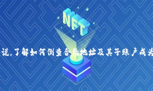 揭秘TP钱包合约地址如何倒查子账户

在加密货币的世界里，TP钱包作为一种便捷且广受欢迎的数字资产管理工具，已经吸引了众多用户的关注。对于使用TP钱包的人来说，了解如何倒查合约地址及其子账户成为了一个不可忽视的重要话题。通过查看合约地址，用户能够更清楚地了解自己的资产去向，减少交易的盲目性，提高投资的安全性。

TP钱包合约地址与子账户查找的全面指南