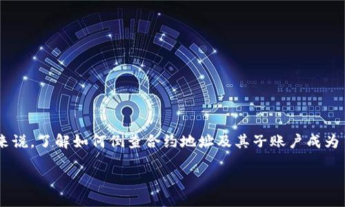揭秘TP钱包合约地址如何倒查子账户

在加密货币的世界里，TP钱包作为一种便捷且广受欢迎的数字资产管理工具，已经吸引了众多用户的关注。对于使用TP钱包的人来说，了解如何倒查合约地址及其子账户成为了一个不可忽视的重要话题。通过查看合约地址，用户能够更清楚地了解自己的资产去向，减少交易的盲目性，提高投资的安全性。

TP钱包合约地址与子账户查找的全面指南