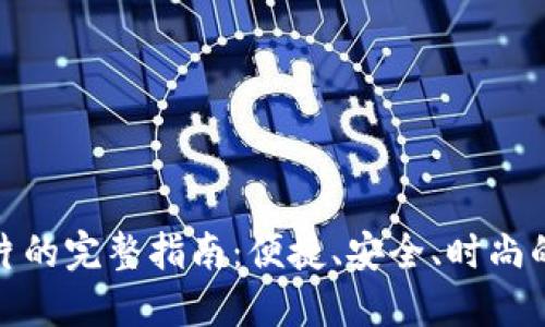 数字货币实体卡片的完整指南：便捷、安全、时尚的新时代支付工具