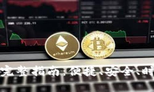 数字货币实体卡片的完整指南：便捷、安全、时尚的新时代支付工具