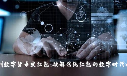 深圳数字货币发红包：破解传统红包的数字时代之门