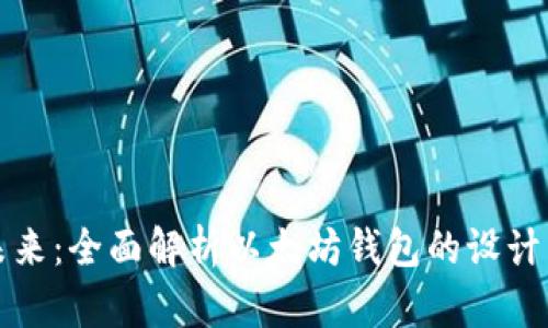 创造未来：全面解析以太坊钱包的设计与功能