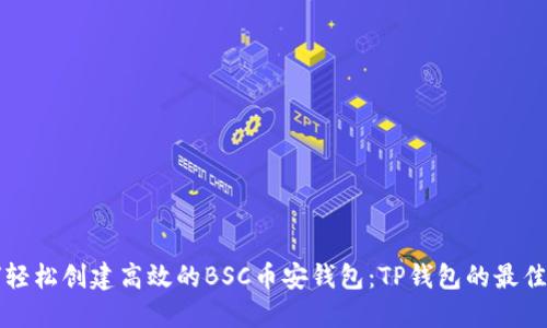 如何轻松创建高效的BSC币安钱包：TP钱包的最佳指南