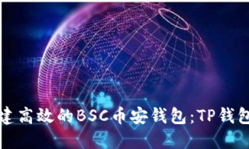 如何轻松创建高效的BSC币安钱包：TP钱包的最佳指南