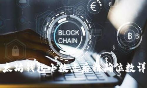 以太坊钱包小数点后精确位数详解