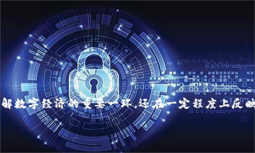# 数字货币的基础货币是指

数字货币作为一种新兴的金融工具，正日益引起人们的关注。在这个快速发展的领域里，基础货币不仅是许多人理解数字经济的重要一环，还在一定程度上反映了一个国家或地区的经济稳定性。那么，数字货币的基础货币到底是什么呢？在本文中，我们将深入探讨这一话题。

全面解析数字货币的基础货币概念