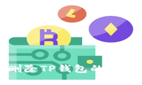 轻松删除TP钱包的终极指南