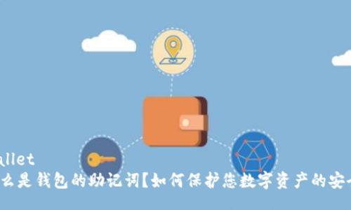 wallet  
什么是钱包的助记词？如何保护您数字资产的安全？