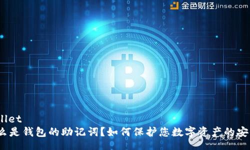 wallet  
什么是钱包的助记词？如何保护您数字资产的安全？