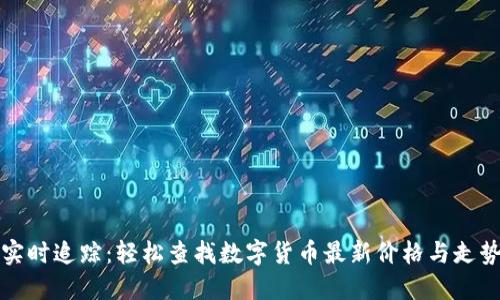 实时追踪：轻松查找数字货币最新价格与走势