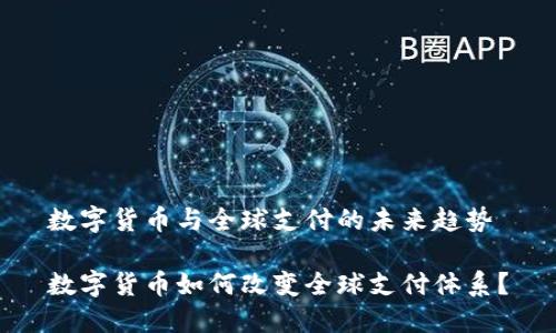 数字货币与全球支付的未来趋势

数字货币如何改变全球支付体系？
