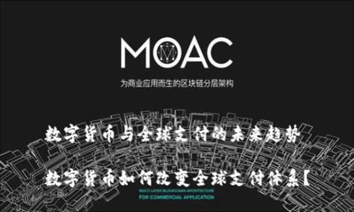 数字货币与全球支付的未来趋势

数字货币如何改变全球支付体系？