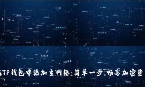 如何在TP钱包中添加主网络：简单一步，畅享加密资产世界