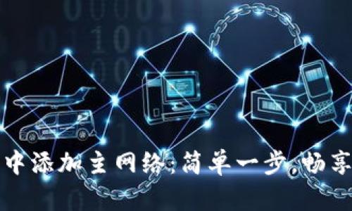 如何在TP钱包中添加主网络：简单一步，畅享加密资产世界