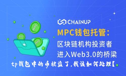 tp钱包中的币被盗了，我该如何处理？
