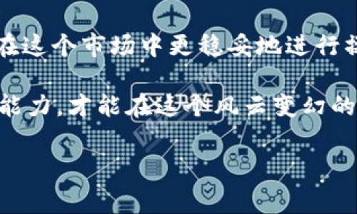 首先，我需要提醒您，关于个人的法律状况或是否被抓的消息，通常在网络上流传的都会有误差，甚至是谣言。因此，在没有权威来源证实的情况下，最好避免做出假设或传播相关信息。

### 提出的问题

在这个话题中，有两个相关问题值得深入探讨：

1. **tp钱包付是什么？**
2. **该事件的影响和后续可能发展？**

接下来，我们将对这两个问题展开详细讨论。

tp钱包付是什么？

tp钱包付是一种提供加密货币存储和转账服务的数字钱包应用，用户可以通过它管理自己的数字资产。这类钱包的功能一般包括资产的存储、转账、兑换等，方便用户在日常生活中使用加密货币。随着区块链技术的发展，加密货币的使用范围越来越广，越来越多的人开始关注数字钱包的安全性和实用性。

tp钱包付的设计初衷是让用户能够更方便地进行交易，尤其是在目前数字货币市场日趋火爆的情况下。用户只需通过手机应用就可以轻松完成各种交易，这大大提高了数字货币的流通效率。不同于传统的银行业务，tp钱包付强调的是去中心化，用户可以直接掌控自己的资产，而不需要依赖中介。

不过，随着数字货币市场的不断发展，安全性问题也逐渐突显。许多钱包服务在发布初期可能会因为安全措施不完善而遭受黑客攻击，用户的资产也可能因此受损。因此，用户在选择tp钱包付等数字钱包时，需要格外关注其安全性和用户评价。

该事件的影响和后续可能发展

当一个知名数字钱包的相关负责人被抓或卷入法律纠纷时，往往会引发广泛的社会关注。这不只是影响到相关方的信誉，还可能影响到用户的信任感和整个数字货币市场的稳定性。用户的恐慌情绪可能会导致他们迅速抛售数字资产，从而造成市场波动。

当前数字货币市场本身就存在着高度的不确定性，各种风波此起彼伏。在这种环境下，如果tp钱包付的运营团队出事，可能会引起用户对其他数字钱包的信心降低，进而影响整个行业的形象。

从法律角度来看，如果tp钱包付真的涉及到违法行为，那就不仅是个人的问题，这可能会导致整个项目的监管加强，甚至可能引起法律的整顿。在某些国家和地区，政府已经开始加大对加密货币市场的监管力度，封堵不符合规定的交易平台和钱包应用。

用户应如何应对这种情况？

面对如此波动的市场和频繁的负面新闻，用户该如何保护自己的数字资产呢？其实，用户需要提升自身的风险意识，了解市场的动态和相关法律法规。这包括定期关注权威媒体发布的信息，而不是轻信网络上的谣言。

此外，用户还应该提高自己的信息安全意识，选择信誉良好的钱包服务，不要轻易将大额资产存放在单一的钱包中。可以考虑将资产分散存放在多个平台上，以降低风险。同时，要定期更新自己的密码，启用双重认证功能，以增强账户的安全性。

总结

虽然关于tp钱包付是否被抓的问题吸引了许多人的注意，我们更应该从中反思数字货币市场的运行机制，以及我们自己作为用户应如何在这个市场中更稳妥地进行操作。信息透明性、用户教育和市场监管都在一定程度上决定了这一行业的未来走向。

总结来说，数字货币的世界虽然充满了机遇，但也同样存在着挑战。在这样一个不断变化的市场中，我们要时刻保持警觉，提高自身的判断能力，才能在这个风云变幻的时代站稳脚跟。

希望以上内容对你有所帮助。如果你还有其他具体的问题或者需要更深入的探讨，欢迎继续交流。