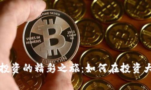 探索数字货币投资的精彩之旅：如何在投资大赛中脱颖而出