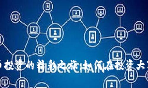 探索数字货币投资的精彩之旅：如何在投资大赛中脱颖而出
