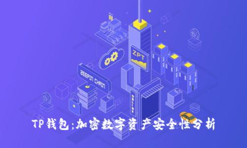 TP钱包：加密数字资产安全性分析
