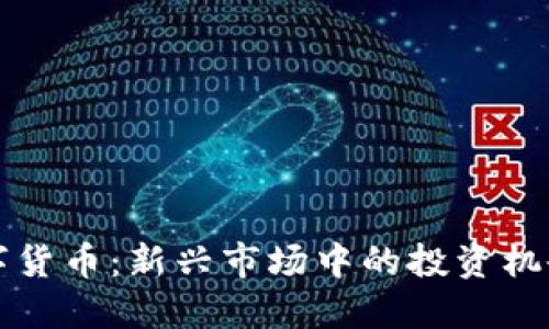 老鬼数字货币：新兴市场中的投资机会与挑战
