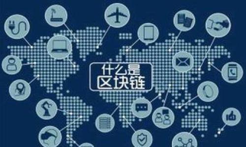 TP钱包是什么项目？

在区块链技术不断发展的今天，各种各样的数字货币和钱包软件应运而生，其中TP钱包便是一个备受瞩目的项目。TP钱包是一款支持多种数字资产存储、管理和交易的钱包应用。它不仅提供了方便快捷的操作界面，还通过强大的技术保障用户资产的安全性。

TP钱包的设计理念是将区块链与日常生活紧密结合，让普通用户也能轻松接触到区块链技术与加密货币。无论你是区块链的老手，还是刚入门的新手，TP钱包都有其独特的价值。下面，我们将详细探讨TP钱包的特点及优势。

TP钱包的基本特点

TP钱包的功能非常丰富，首先，它支持多种主流数字货币的存储与交易。用户不仅可以轻松管理自己拥有的比特币、以太坊等主流货币，还能方便地进行一些冷门币种的交易，满足不同用户的需求。

其次，TP钱包拥有强大的安全保护机制。用户的私钥不仅被存储在本地，还经过多重加密保护，最大限度地保障用户资产的安全。此外，TP钱包还支持指纹解锁和面部识别等生物识别技术，为用户提供了额外的安全保障。

易于使用的界面设计

TP钱包非常注重用户体验，其界面设计简洁易懂。即使是第一次接触数字货币的用户，也能在短时间内上手操作。首页清晰地展示了用户的资产余额及其波动情况，让用户能够直观地了解市场变化。此外，TP钱包还提供了详细的交易记录，便于用户随时查阅。

多种功能模块

TP钱包不仅仅是一个数字货币钱包，它还集成了多种功能模块。比如，用户可以通过TP钱包进行实时的数字货币交易，支持的交易对多样，用户能够自由选择自己感兴趣的交易对进行操作。

此外，TP钱包还开放了去中心化交易所的入口，用户可以通过钱包直接连接到这些交易所，享受更低的手续费和更快的交易速度。同时，TP钱包还提供了丰富的市场资讯和行情分析，以帮助用户做出更明智的投资决策。

TP钱包与社区的紧密联系

TP钱包非常注重与社区的互动。用户不仅可以在钱包内查看项目的最新动态，还能参与社区的讨论和投票。这种形式不仅增强了用户的参与感，也让用户对项目的发展方向有了更多的话语权。

同时，TP钱包还定期举行各种活动，比如空投、抽奖等，以回馈用户的支持。这样的活动不仅提高了用户的活跃度，也进一步增强了社区的凝聚力。

TP钱包的未来发展方向

随着区块链技术的不断发展，TP钱包的未来看起来非常光明。团队计划不断加强技术创新，推出更多个性化、智能化的功能，以满足用户日益增长的需求。同时，团队也在积极拓展与其他区块链项目的合作，力求为用户提供更全面的服务。

未来，TP钱包也将更加注重用户教育，帮助用户理解区块链与数字货币的核心理念，让更多的人能够意识到数字资产的重要性，进一步推动整个行业的发展。

用户在使用TP钱包时应注意什么？

尽管TP钱包提供了多重安全保护措施，但用户在使用钱包时也应保持警惕，以下几点非常重要：

ul
    listrong保护好私钥：/strong私钥是用户资产的唯一钥匙，一定要妥善保管，不要随便分享给他人。/li
    listrong定期备份：/strong建议用户定期备份钱包信息，以防数据丢失。/li
    listrong警惕网络诈骗：/strong随着市场的发展，网络诈骗现象也屡见不鲜，用户在进行交易时一定要确认对方的身份和交易的真实性。/li
/ul

问题探讨

在了解了TP钱包之后，可能会产生一些疑问。接下来，我们将针对两个常见的问题进行详细探讨。

问题一：TP钱包支持哪些类型的数字货币？

TP钱包的一个主要优势就是其对多种类型数字货币的支持。这使得用户可以在同一个钱包内管理不同种类的资产。主流的数字货币例如比特币（BTC）、以太坊（ETH）、莱特币（LTC）等普遍受欢迎的币种都无一例外地被TP钱包支持。

除了这些主流数字资产，TP钱包也在不断拓展支持的币种范围。因此，新兴的币种或者去中心化金融领域的新项目也常常会被加入到TP钱包的支持列表中，让用户能够提前接触到潜在的投资机会。

是否支持多种资产，不仅可以提高用户的便利性，还能减少用户对不同钱包管理的繁琐。在TP钱包中，用户只需一个账户便能够享受多种数字资产的管理，这也是其受欢迎的重要原因之一。

问题二：如何确保使用TP钱包的安全性？

安全性是数字货币用户最为关心的议题之一，TP钱包在这方面采取了多重保护措施。首先，用户的私钥会加密存储在设备上，以确保即便出现了外部攻击，黑客也无法轻易获取用户的资产。

其次，TP钱包还提供了输入密码、指纹识别等多重验证机制。在使用钱包进行重要操作时，系统会要求用户进行二次验证，进一步增强安全性。

此外，用户还应该遵循一些基本的安全习惯，例如定期更新软件，确保应用程序是最新的，这样可以防止黑客利用漏洞进行攻击。同时，用户也要小心钓鱼网站，不要随便点击不明链接，以免泄露自己的钱包信息。

总结

无论你是对区块链技术充满好奇的新手，还是已在这个领域中摸爬滚打多年的投资者，TP钱包都能为你提供便利与安全。它将复杂的区块链技术转化为简单易用的工具，使每一位用户都能在数字货币的浪潮中找到自己的位置。通过丰富的功能、良好的用户体验以及安全保障，TP钱包无疑是一个值得信赖的数字资产管理工具。

相关关键词：
TP钱包, 数字货币, 加密资产, 去中心化交易所/guanjianci

页面
TP钱包：安全、多功能数字货币管理新选择