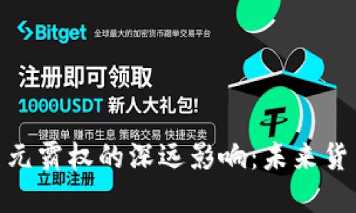数字货币对美元霸权的深远影响：未来货币版图的革命