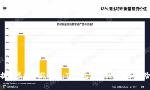 揭秘虚拟币新骗局：TP钱包背后的真相和风险