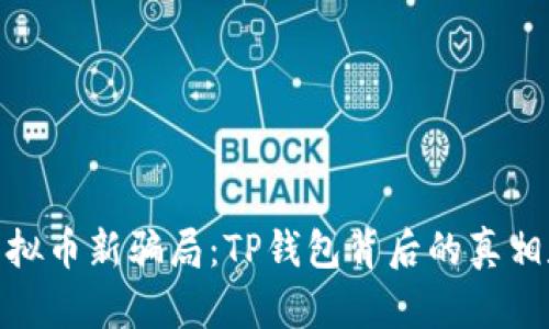 揭秘虚拟币新骗局：TP钱包背后的真相和风险
