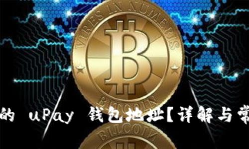 如何找到您的 uPay 钱包地址？详解与常见问题解答