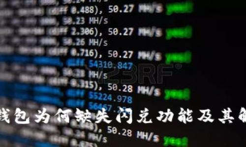 探讨TP钱包为何缺失闪兑功能及其解决方案