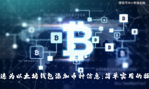 如何快速为以太坊钱包添加币种信息：简单实用的操作指南