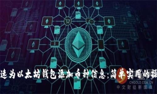 如何快速为以太坊钱包添加币种信息：简单实用的操作指南