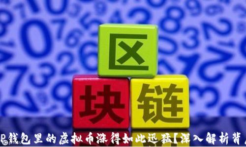 
为什么TP钱包里的虚拟币涨得如此迅猛？深入解析背后的原因