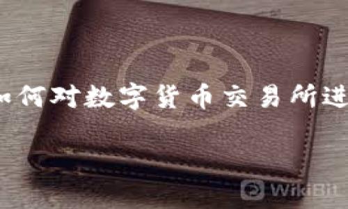 数字货币交易所定位

在当前这个科技迅速发展的时代，数字货币交易所作为连接投资者与数字资产的重要平台，正在逐渐成为大家关注的焦点。那么，如何对数字货币交易所进行准确的定位，以便更好地满足用户需求？本文将深入探讨数字货币交易所的市场定位、用户需求、行业挑战以及未来的发展方向。

精准定位的数字货币交易所：伴随时代而生的投资平台