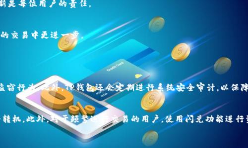   
如何便捷添加TP钱包的闪兑功能？详细步骤与技巧大揭秘

TP钱包, 闪兑功能, 数字资产, 钱包使用攻略/guanjianci

引言：数字资产管理中的闪兑功能
在如今这个快速发展的数字货币时代，数字资产的管理显得尤为重要。为了解决资产流动性不足的问题，越来越多的钱包开始加入了“闪兑”功能。TP钱包作为一款备受欢迎的数字资产管理工具，它的闪兑功能尤其引人注目。想象一下，当你急需将某种加密货币兑换成另一种，而不想经过繁杂的步骤时，闪兑功能就能派上用场。那么，如何将这项便利的功能添加到TP钱包中呢？接下来，我们将逐步揭开这一过程。

第一步：下载和安装TP钱包
首先，如果你还没有下载和安装TP钱包，那就需要前往应用商店（如App Store或Google Play）下载最新版本的TP钱包。安装完成后，打开应用程序，并按照指引注册或登录你的账户。

第二步：理解闪兑功能的必要性
在我们添加闪兑功能之前，先简单了解一下它的意义。闪兑功能的存在，不仅能节省时间，还能减少资产在转换过程中的风险。对于那些需要频繁进行交易的用户，闪兑功能显得特别重要。它帮助用户快速对接市场行情，以便在最佳时机完成交易，最大程度地减少损失。

第三步：激活闪兑功能的具体步骤
1. **登录TP钱包**: 进入TP钱包后，如果你已经注册过账户，输入你的用户名和密码进行登录；如果是新用户，注册一个新账户。  
2. **找到“闪兑”选项**: 进入主界面后，仔细查看底部菜单或者侧边选项，寻找“闪兑”或“兑换”的相关选项。这个选项可能被放置在“资产管理”或者“交易中心”中。  
3. **阅读使用说明**: 在首次使用该功能前，一般都会有一个使用说明页面，建议仔细阅读，了解闪兑的所有条款和条件。  
4. **选择要兑换的资产**: 点击闪兑后，会显示出可选的数字货币，你可以选择想要兑换的资产。这时候，你需要对市场的行情有所了解，选择合适的时间来进行兑换。  
5. **确认交易**: 在确认兑换之前，请再三确认你选择的货币和兑换数量。交易确认后，系统会开始进行闪兑处理。

第四步：交易完成后的提示
一旦确认交易，系统会显示闪兑的进度，成功完成后资金会直接到达你的钱包。在这里，建议用户在兑换完成后的第一时间查看自己的资产变更情况，以确保交易的准确性。

第五步：处理闪兑中的潜在问题
尽管闪兑功能便捷，但在实际操作中可能会遇到一些问题。例如，网络延迟可能导致交易延迟，或者价格波动影响兑换的汇率。在遇到任何问题时，建议及时联系客服。此外，在选择闪兑时，不仅仅要关注汇率，同时也要留意交易的手续费，这将影响你最终的收益。

第六步：保持软件更新与安全性
在数字资产的管理中，安全性始终是首要因素。为此，保持TP钱包的定期更新非常关键。开发团队不断安全性能和用户体验，确保你的资产安全。因此，每当有新版本推出，及时更新是每位用户的责任。

结语：尽享数字资产的快速转换
通过以上的步骤，相信大家都能顺利添加TP钱包的闪兑功能，享受到便捷高效的资产管理体验。当然，数字资产的世界充满未知与挑战，保持学习与探索的态度，将会助你在未来的交易中更进一步。

相关问题探讨

问题一：TP钱包的安全性如何保障？
TP钱包在安全性方面采取了多重保护机制，包括但不限于用户的二次验证、加密算法和冷钱包存储等。用户在进行交易时，TP钱包会要求输入密码或验证码，这样可以有效防范盗窃行为。此外，TP钱包还会定期进行系统安全审计，以保障用户信息及资产的安全。作为用户，我们也应当加强自身的安全意识，例如定期更换密码、不轻易点击可疑链接、下载官方版本应用，以最大程度地保护自己的数字资产。

问题二：什么情况适合使用闪兑功能？
在何时使用闪兑功能并没有绝对的界限，但可以根据市场情况和个人需求来判断。比如，当你看到某种数字货币的价格即将飙升或下跌时，及时闪兑能够帮助你把握住最有利的转机。此外，对于频繁进行交易的用户，使用闪兑功能进行资产转换不仅省时，还能降低由于市场波动带来的风险。因此，如果你的交易需求频繁、且对市场行情敏感，闪兑功能将是你不可或缺的助手。

通过以上较为详细的步骤和思考，希望每位用户都能够在数字资产的管理中更加得心应手。把握时机，灵活运用TP钱包的闪兑功能，让数字资产的增值之路更加顺畅与无阻。