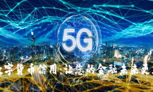 激活数字货币信用：让您的金融未来更加光明