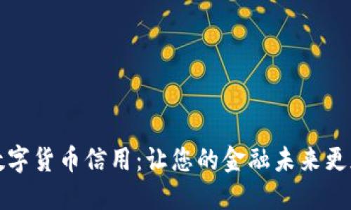 激活数字货币信用：让您的金融未来更加光明