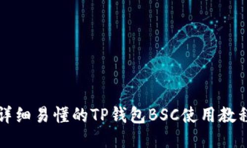 详细易懂的TP钱包BSC使用教程